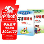套裝共2冊 司馬彥字帖 寫字課課練七年級上冊下冊語文練字帖部編版 七年級字帖上冊下冊 人民教育出版社編審 語文課本原主編顧振彪審定