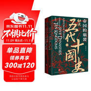 帝國的崩裂：細說五代十國史（全二冊）( 樊登讀書推薦! 在亂世中讀懂古代中國，從分合中汲取歷史教訓?。?
                                         title=