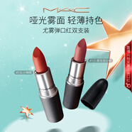 M.A.C魅可尤霧彈口紅雙支#316+#925啞光霧面輕薄持色 生日禮物送女友