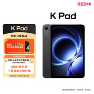 小米(MI) 小米平板 REDMI K Pad 紅米 8.8英寸平板電腦 3K屏 天璣9400+ 電競平板 12+256G 深邃黑