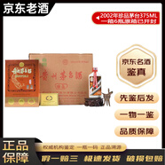 茅臺（MOUTAI）國內版 老酒鑒真 醬香型 陳年白酒 名酒【帶鑒定證書(shū)】收藏 2002年 375mL 6瓶 一箱珍品茅臺53度