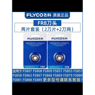 鑫飛科飛科剃須刀片FR8刮胡刀頭FS867 868 879 880 881 808 373網(wǎng)罩配件 兩片裝[【刀頭】