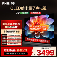 飛利浦（PHILIPS）75英寸4K超高清智慧全面屏 QLED量子點(diǎn)120Hz 3+64G 液晶平板電視機 75PQF8599/T3政府補貼15%