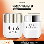 片仔癀皇后牌日夜組合珍珠膏珍珠霜 保濕淡紋面霜圣誕禮物20g+25g