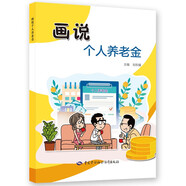 畫(huà)說(shuō)個(gè)人養老金