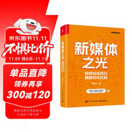 新媒體之光：如何站在風(fēng)口擁抱時代紅利