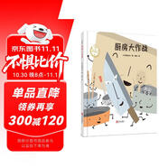 宮西達(dá)也：廚房大作戰(zhàn) 趣味認(rèn)識(shí)廚房器具 珍惜食物趣味食育繪本 帶孩子認(rèn)知廚房器具 珍惜食物