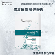 紐西之謎（geoskincare）維生素原B5精華面膜補水保濕舒緩修護敏感肌男女正品屈臣氏同款 1盒 5片