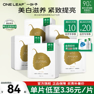 一葉子（One leaf）美白滋養緊致面膜圣誕節禮物女保濕深補水亮顏熬夜面膜改善暗沉 美白滋養緊致面膜25片