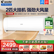Leader空調 海爾智家大掛機2匹P新一級變頻空調 節能省電WIFI壁掛式冷暖除濕 2匹 一級能效 變頻冷暖節能省電