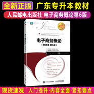 2026專(zhuān)插本毛概2023版教材政治英語(yǔ)高等數學(xué)大學(xué)語(yǔ)文行政管理市場(chǎng)營(yíng)銷(xiāo)民法電子技術(shù)基礎會(huì )計人力資源機械工程廣東省專(zhuān)升本復習資料 電子商務(wù)概論(第6版)教材