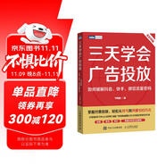 三天學(xué)會廣告投放：如何破解抖音、快手、微信流量密碼（圖靈出品）