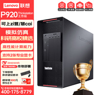 聯(lián)想ThinkStation P920塔式圖形工作站4090/5090主機模型訓練仿真計算視頻剪輯游戲電腦主機臺式工作站 2*金牌6248R 24核 3.0GHz 128G丨1T+8T丨RTXA5000-24G