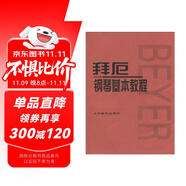 拜厄鋼琴基本教程  