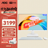 AOC大師926 27英寸高清學(xué)習(xí)商用辦公一體機(jī)電腦臺(tái)式主機(jī)(酷睿i3-N305 16G 1T WIFI 鍵鼠) 白