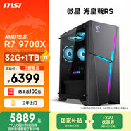微星（MSI）?；赎猂S AMD銳龍R7 9700X/32G DDR5/1T 國家補貼 三角洲電競水冷游戲臺式電腦主機設計師辦公整機
