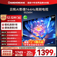 長(cháng)虹歐寶麗55Z60H 55英寸 4K超高清 144Hz高刷 云帆AI影像Pro 2+32GB大內存 平板液晶電視 國家補貼20%