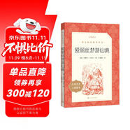 愛麗絲夢游仙境 愛麗絲漫游奇境  六年級下 必讀 語文閱讀推薦叢書 小學(xué)名著閱讀課外書目 閱讀指導(dǎo)目錄 暑期閱讀 課外閱讀）人民文學(xué)出版社