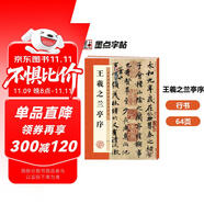 墨點(diǎn)字帖 王羲之蘭亭序行書字帖毛筆書法臨摹本歷代經(jīng)典碑帖高清放大簡體旁注墨點(diǎn)行書毛筆字帖王羲之行書字帖  