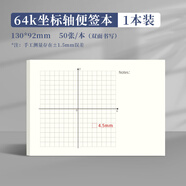 多利博士64k坐標軸便簽本1本裝小尺寸便攜坐標網(wǎng)格紙本4.5mm數學(xué)直角坐標系函數繪圖紙一次函數坐標紙