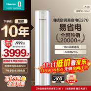 海信（Hisense）空調(diào) 3匹 易省電E370 AI省電 速冷熱仿真自然風(fēng)新一級(jí)國(guó)家補(bǔ)貼20%立式空調(diào)柜機(jī)KFR-72LW/E370-X1