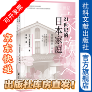 21世紀的日本家庭：何去何從（第4版）  （日）落合惠美子 著(zhù)，鄭楊 譯 社科文獻出版社