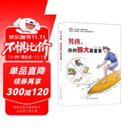 男孩，你的強(qiáng)大最重要? 青春期樹立正確人生價值觀引導(dǎo)書籍