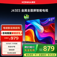 康佳電視 J43ES 43英寸 1+8GB內存 全面屏 智能語(yǔ)音 網(wǎng)絡(luò )WIFI 全高清 臥室平板電視機 一級能效