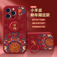 描繪家適用蘋(píng)果16ProMax手機殼5G旋轉支架iPhone16/16Plus紅色硅膠新年2026小羊皮紋全包鏡頭防摔保護套 蘋(píng)果16ProMax【紅吉祥貴紋】