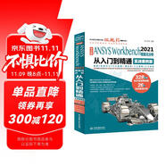 中文版ANSYSWorkbench2021有限元分析從入門到精通視頻講解實(shí)例詳解教程 ansys書籍教程cad從入門到精通cam cae creo結(jié)構(gòu)工程實(shí)例熱力學(xué)結(jié)構(gòu)工程高級應(yīng)用