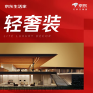 京東生活家裝修 家裝 輕奢裝3.0訂金 家裝公司京東自營(yíng)裝修 家居特權(quán)卡 別墅