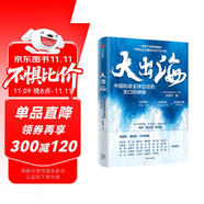 大出海 中國(guó)制造全球出征的關(guān)口和突破 關(guān)稅壁壘 文化鴻溝 中國(guó)出海紀(jì)實(shí)與產(chǎn)業(yè)分析 制造業(yè) 工廠 供應(yīng)鏈 全球化 真出海 供應(yīng)鏈攻防戰(zhàn)作者 林雪萍新作