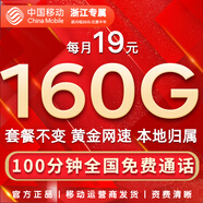 中國移動(dòng)流量卡手機卡純上網(wǎng)移動(dòng)流量卡低月租電話(huà)卡不限速全國通用非永久無(wú)限流量卡 浙江花卡-19元160G流量+100分鐘+省外勿拍