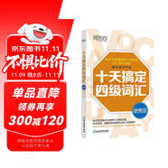 新東方 十天搞定四級詞匯 便攜版   王江濤 大學英語四級
