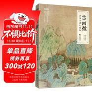 藝文觀止：古畫微（全注全譯彩圖版）