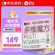 衛仕貓多維魔方凍干52g(約40天裝) 成幼貓孕貓復合維生素補充貓零食