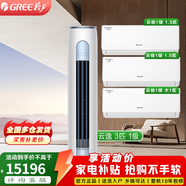 格力（GREE）空調套裝 新一級能效變頻冷暖家用客廳圓柱式柜機 【三室一廳】3匹云逸+云佳1.5匹*2+大1匹*1 套裝
