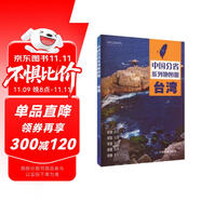 第二版 臺灣地圖冊（標準行政區(qū)劃 地形地理 區(qū)域規(guī)劃 交通旅游 鄉(xiāng)鎮(zhèn)村莊 辦公出行 全景展示）-中國分省系列地圖冊