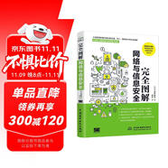 完全圖解網(wǎng)絡(luò)與信息安全基礎(chǔ) 網(wǎng)絡(luò)安全基礎(chǔ)書籍網(wǎng)絡(luò)攻防黑客攻防網(wǎng)絡(luò)安全工程師網(wǎng)絡(luò)安全技術(shù)與實(shí)踐 一本全面了解計(jì)算機(jī)網(wǎng)絡(luò)安全相關(guān)概念和技術(shù)方法的專業(yè)科普書