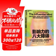 影響力的八大障礙 神經(jīng)科學(xué)破解說服無效 西奧迪尼力薦 管理者 銷售必讀 書籍