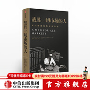 戰勝一切市場(chǎng)的人 愛(ài)德華索普 擊敗莊家作者  一個(gè)戰勝市場(chǎng)和擊敗莊家的人 中信出版社圖書(shū)