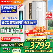奧克斯（AUX）大3匹新一級/三級立柜式空調變頻冷暖2匹 家電補貼20% 省電自清潔除菌空調柜機 以舊換新 大3匹 一級能效 【ECO節能40%】32-48平