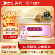 北京同仁堂自營(yíng) 珍珠粉 0.3g×20瓶 內服外用 安神定驚 明目消翳 解毒生肌 用于驚悸失眠 驚風(fēng)癲癇 瘡瘍不斂