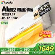 統帥（Leader）空調1.5匹/2匹 海爾智家出品 新一級能效家用節能省電變頻冷暖自清潔臥室掛機 超省電 1匹 一級能效 26LA1