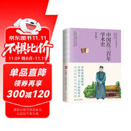 中國近三百年學(xué)術(shù)史(清代學(xué)術(shù)概論的姊妹篇梁啟超史學(xué)經(jīng)典精校版)/含章文庫