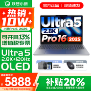 聯(lián)想小新16/小新Pro16GT AI元啟 2025新品可選補貼 高性能輕薄筆記本電腦 學(xué)生設計辦公本 標壓酷睿 二代Ultra5 32G 1T｜Pro16國補 16英寸 微邊框高清全面屏