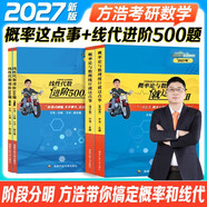 2027年考研數學(xué)方浩【概率論與數理統計就這點(diǎn)事+線(xiàn)性代數進(jìn)階500題】4本套 可搭李永樂(lè )武忠祥張宇基礎30講強化