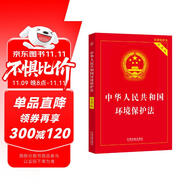 中華人民共和國環(huán)境保護(hù)法（實(shí)用版）