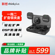 聯(lián)想thinkplus無(wú)線(xiàn)擴聲領(lǐng)夾麥克風(fēng)一拖二可連相機可外接擴音器教師上課導游講解商超廣場(chǎng)舞專(zhuān)用YL60L