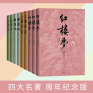 【四大名著(zhù)紀念版】套裝4種9冊 紅樓夢(mèng) 三國演義 西游記 水滸傳 原著(zhù)完整無(wú)刪減 精裝彩插 人民